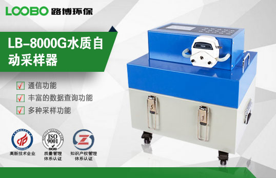 LB-8000G水質(zhì)自動(dòng)采樣器