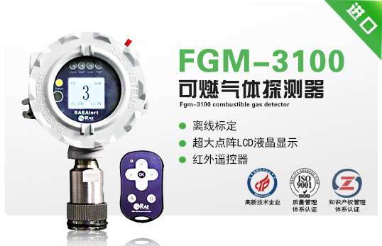 FGM-3100可燃?xì)怏w探測器（RAEAlert）