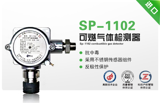 SP-1102 可燃?xì)怏w檢測器