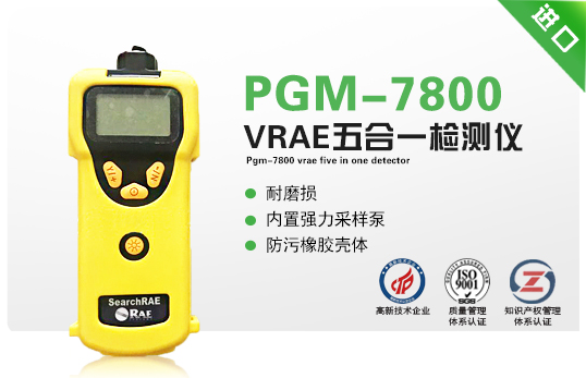 PGM-7800 VRAE 五合一檢測儀