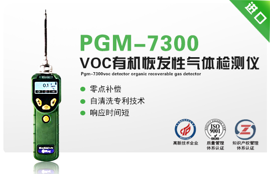 PGM-7300VOC檢測儀有機(jī)恢發(fā)性氣體檢測儀