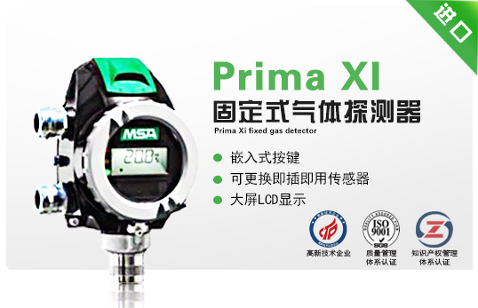 Prima XI 固定式氣體探測(cè)器