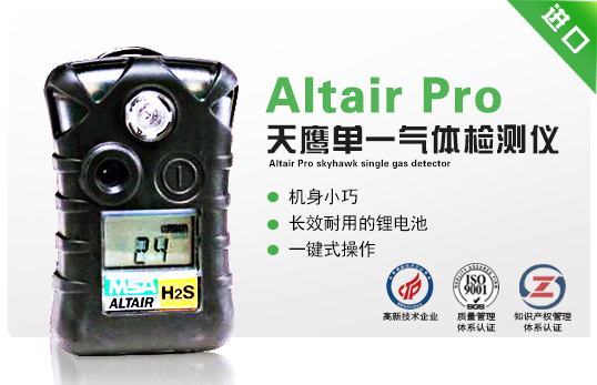 Altair Pro 天鷹單一氣體檢測(cè)儀