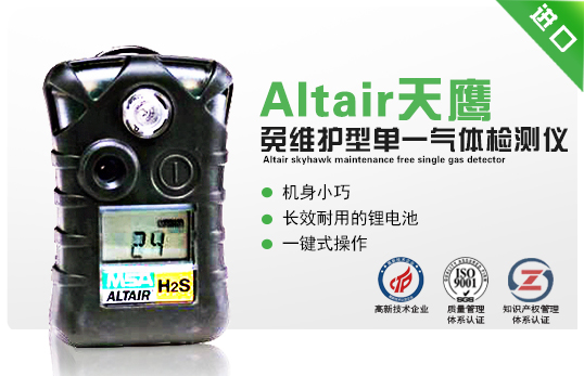 Altair 天鷹免維護(hù)型單一氣體檢測(cè)儀