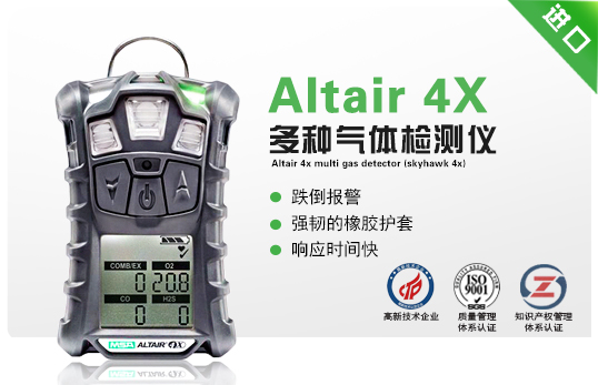 Altair 4X 多種氣體檢測(cè)儀(天鷹4X)