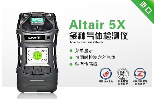 天鷹 5X（Altair 5X）多種氣體檢測(cè)儀