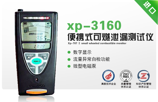 xp-3160便攜式可燃泄漏測(cè)試儀