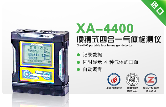 XA-4400便攜式四合一氣體檢測(cè)儀