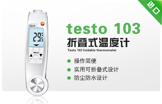 testo 103折疊式溫度計(jì)