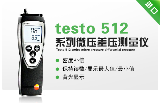 testo 512系列微壓差壓測量儀