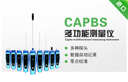 CAPBS-多功能測量儀