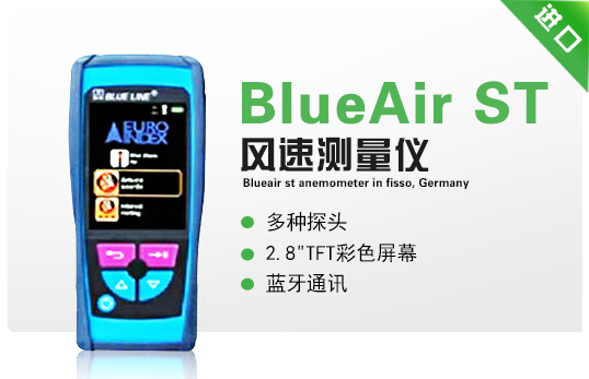 德國菲索BlueAir ST風速測量儀