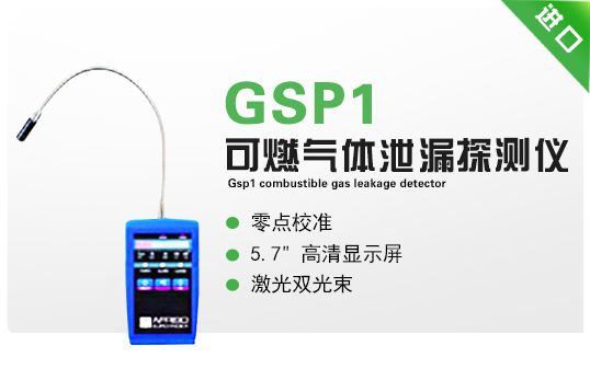 GSP1可燃氣體泄漏探測儀