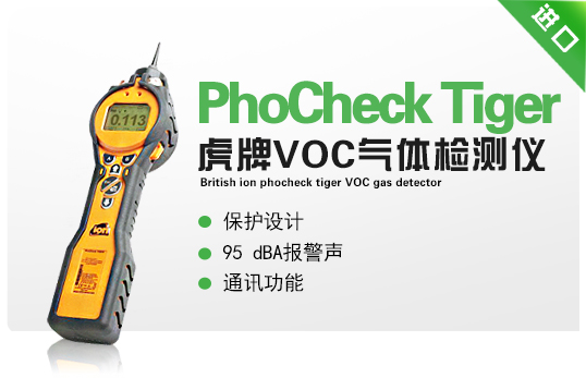 英國離子PhoCheck Tiger虎牌VOC氣體檢測儀