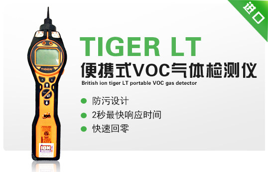 英國離子TIGER LT便攜式 VOC 氣體檢測儀